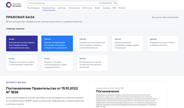Система Госзаказ